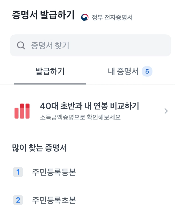토스 앱의 증명서 발급하기 화면