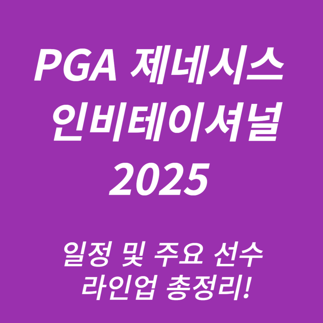 PGA 제네시스 인비테이셔널 2025