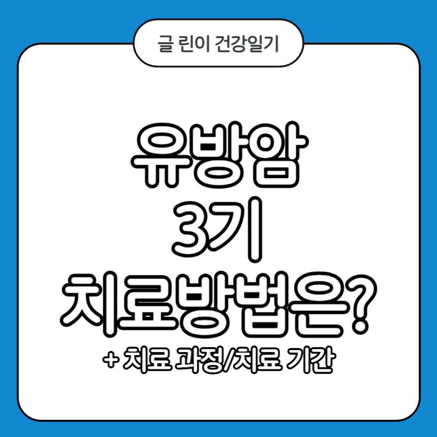 유방암 3기 치료