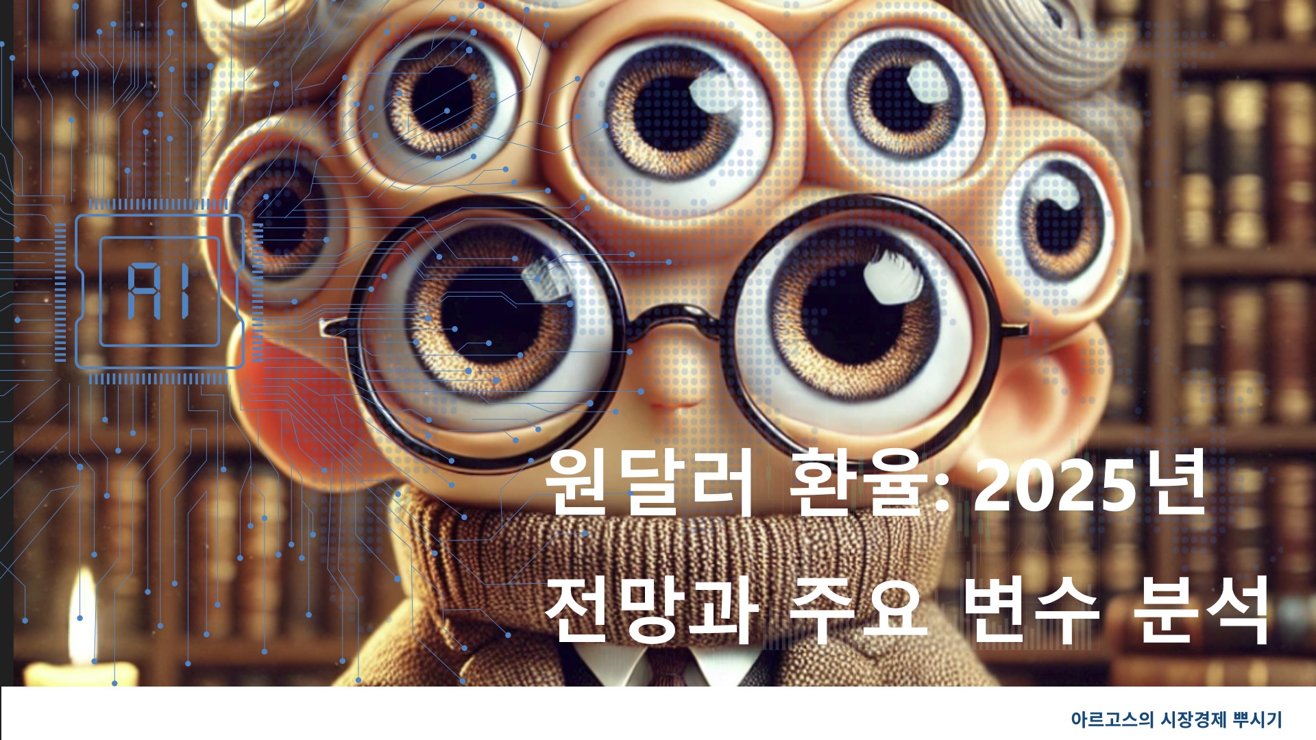 원달러 환율: 2025년 전망과 주요 변수 분석 - 제작 이미지