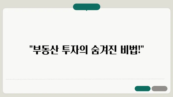 부동산 투자 리스크 관리법