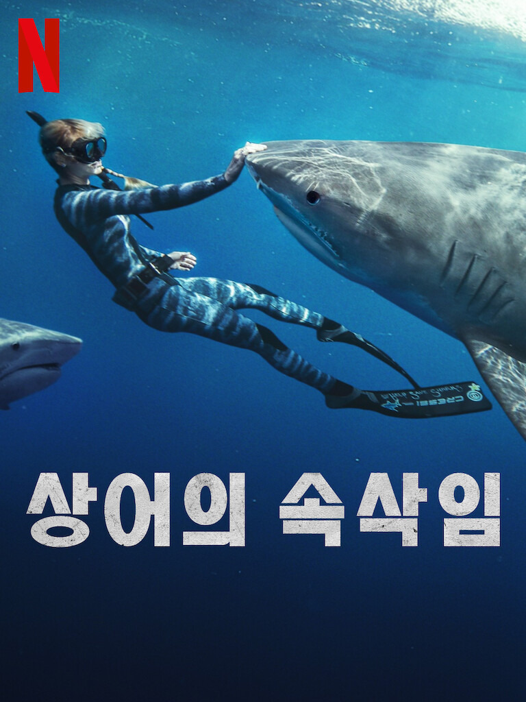 넷플릭스 다큐영화 "상어의 속삭임" 포스터