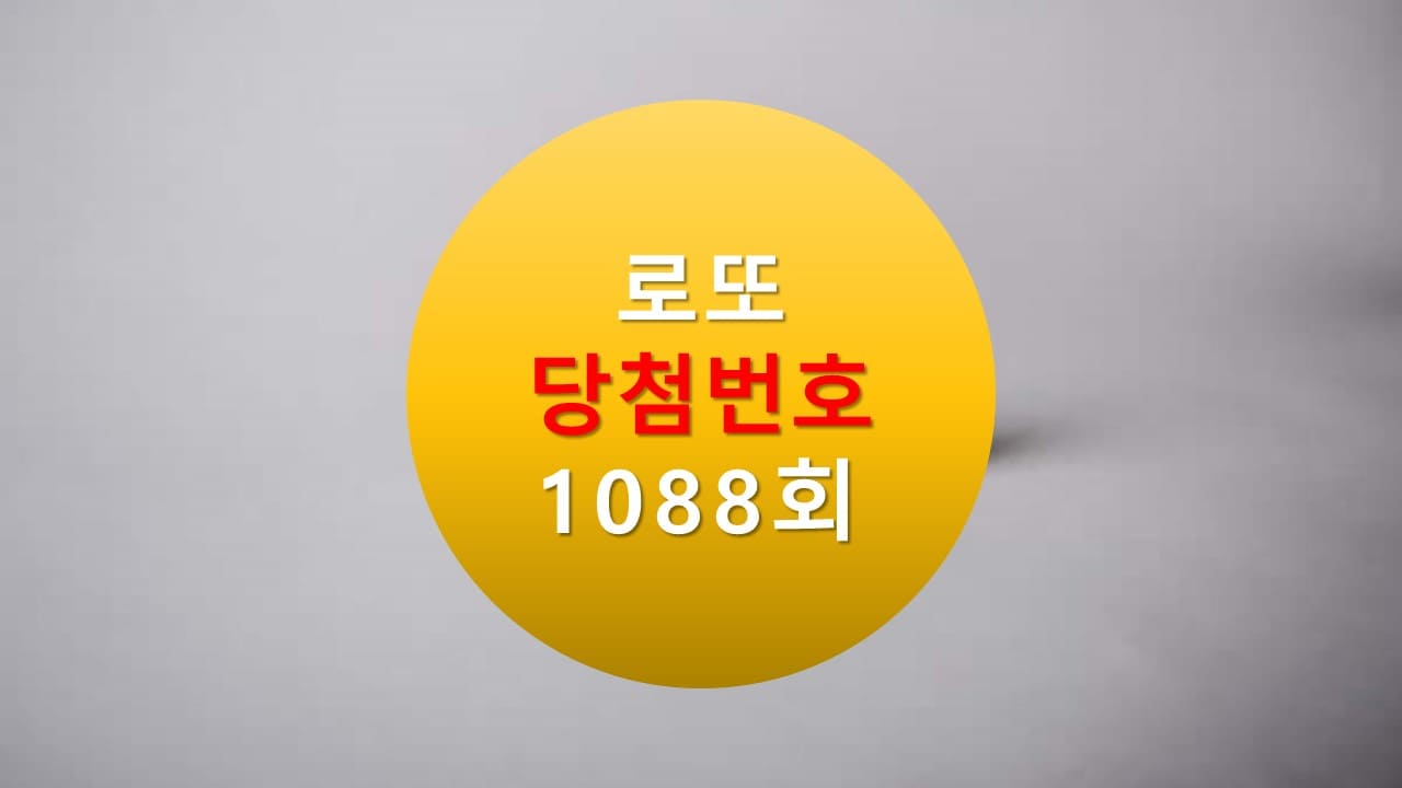 1088회 로또 당첨 번호 조회 1089회 번호추천(무료) 