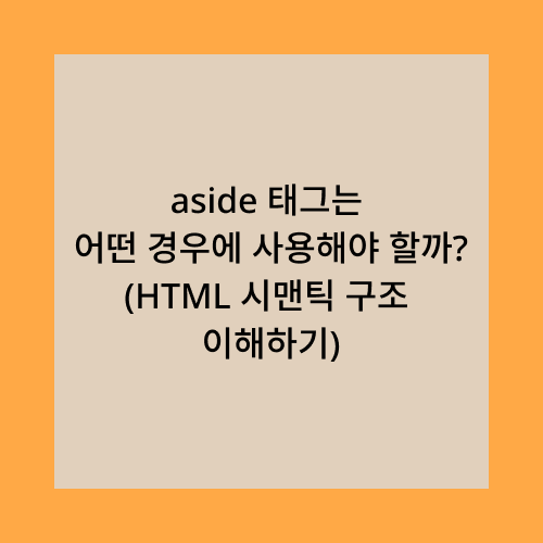 aside태그는 어떤 경우에 사용해야 할까?