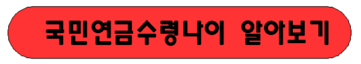 국민연금수령나이