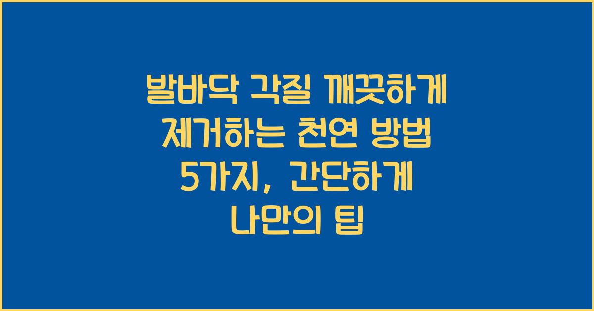 발바닥 각질 깨끗하게 제거하는 천연 방법 5가지