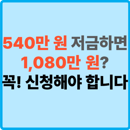 540만 원 저금하면 1,080만 원 받는 법｜2025 희망두배 청년통장·꿈나래 통장 총정리