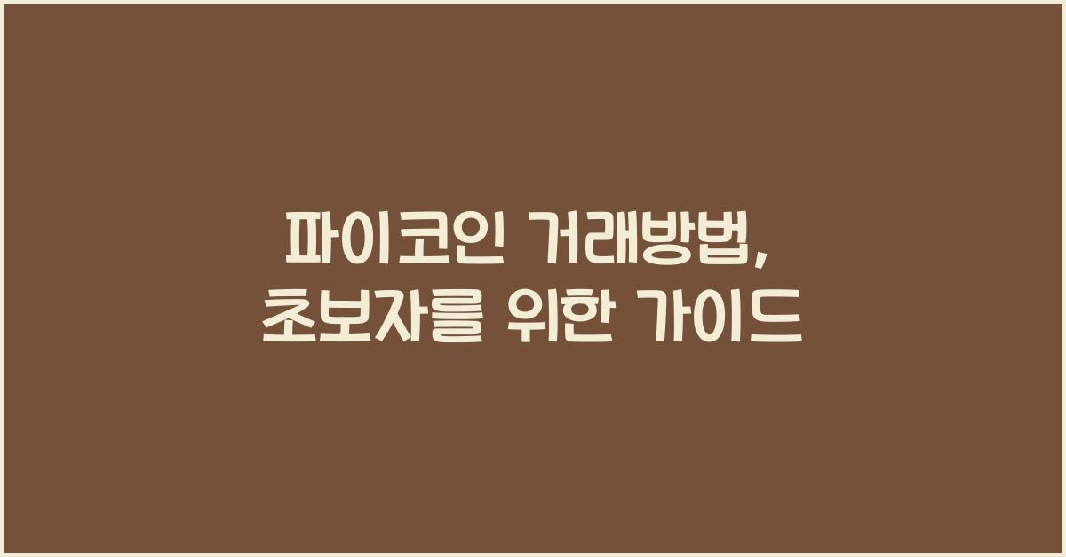 파이코인 거래방법