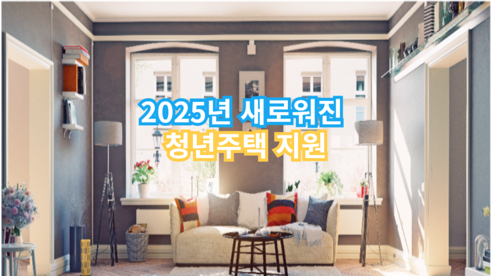 2025년 청년 주택 지원 정책 관련 사진