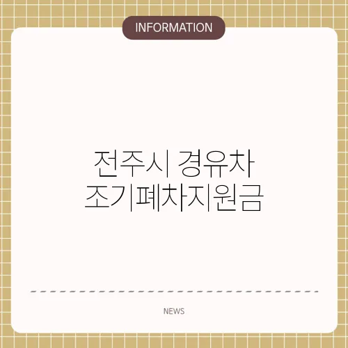 전주시 경유차 조기폐차지원금