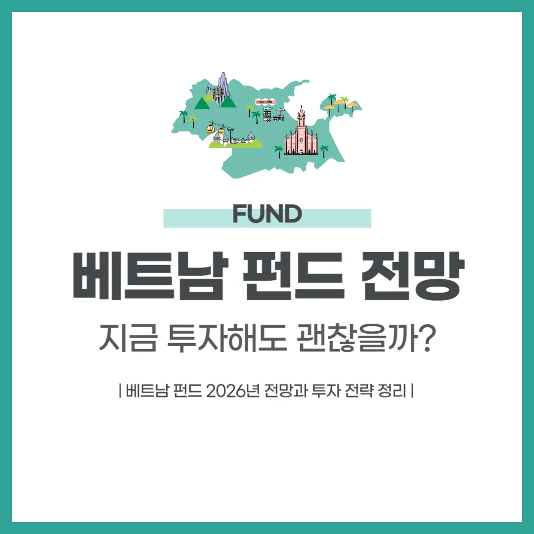 베트남 펀드 전망