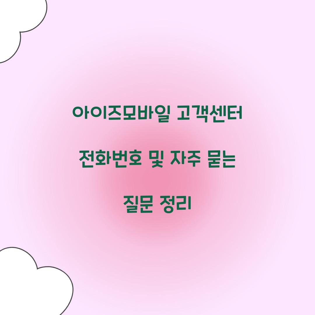 아이즈모바일 고객센터 전화번호