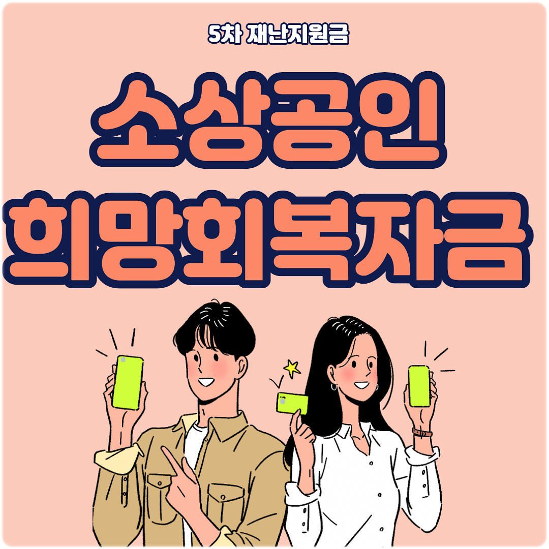 5차재난지원금