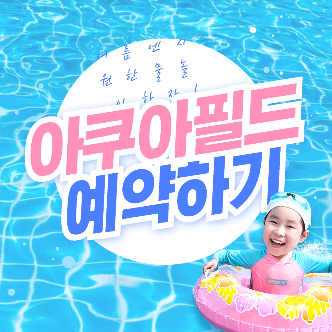 아쿠아필드 예약하기 썸네일 이미지