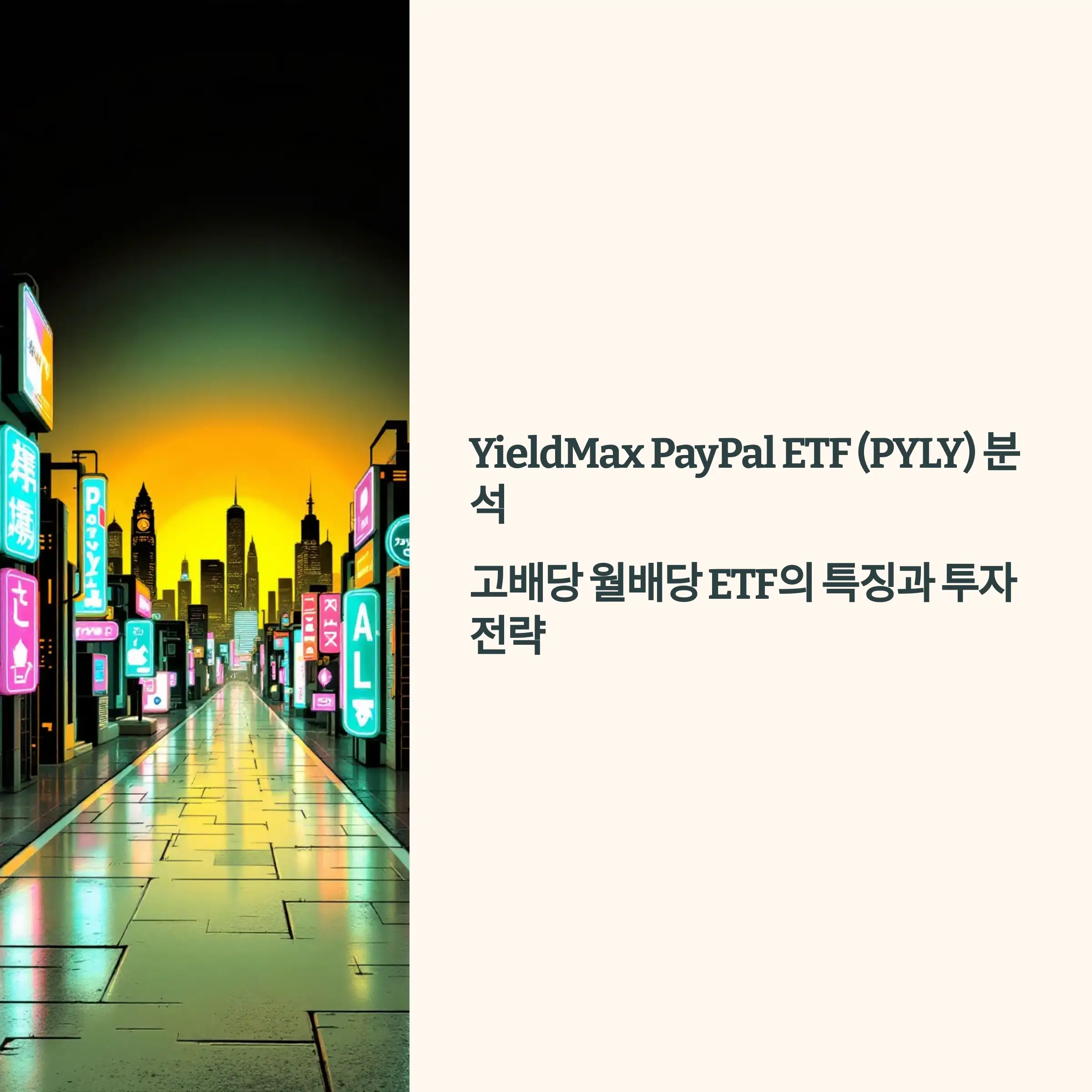 YieldMax PayPal ETF (PYLY) 분석 : 수익률, 배당금, 배당 이력, 배당락일