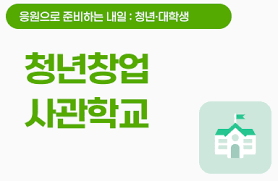 🤖 [K-희망사다리] 청년창업사관학교 완벽 안내서 (신청대상&amp;#44; 기간&amp;#44; 내용 총정리)