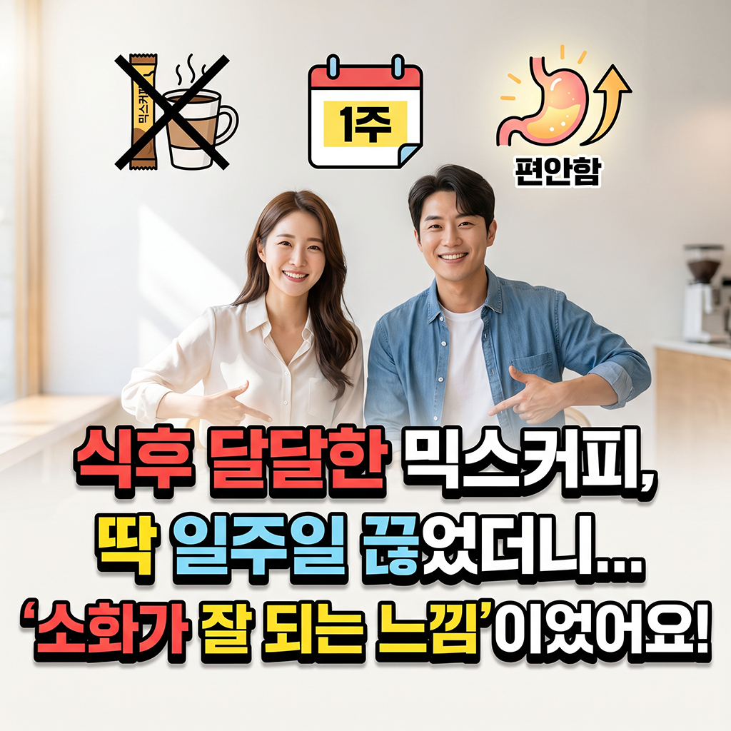 "소화되는 기분이었는데" 달달한 식후 믹스커피 일주일 끊어보고 알게 된 몸의 변화