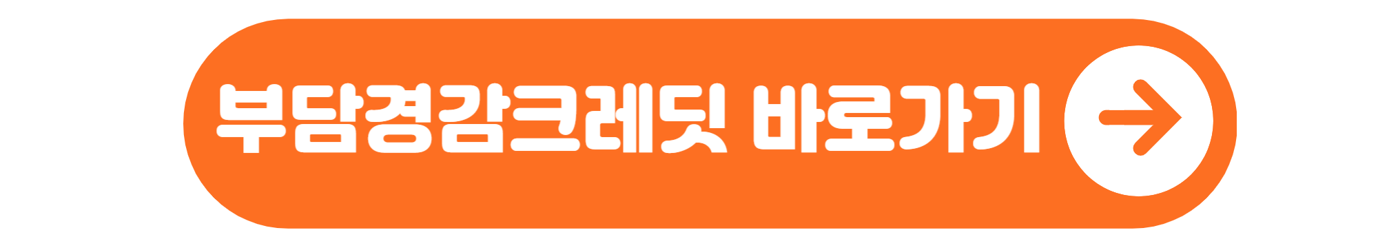 소상공인 부담경감 크레딧