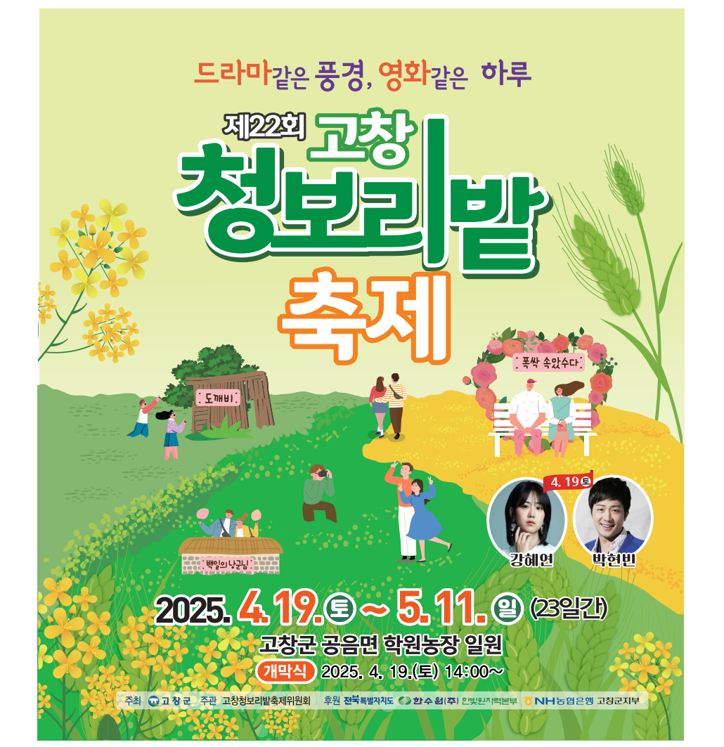 고창청보리밭축제안내