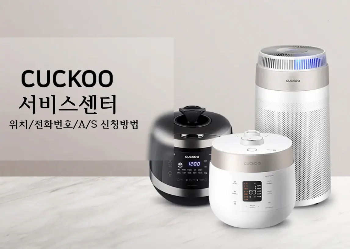 쿠쿠서비스센터 고객센터 A/S 신청방법