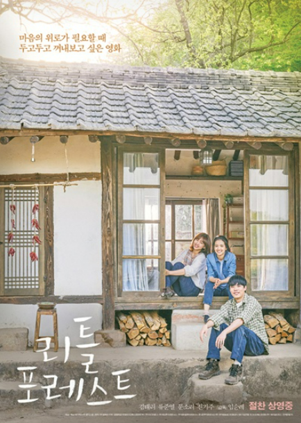 영화 <리틀 포레스트> 관련 사진