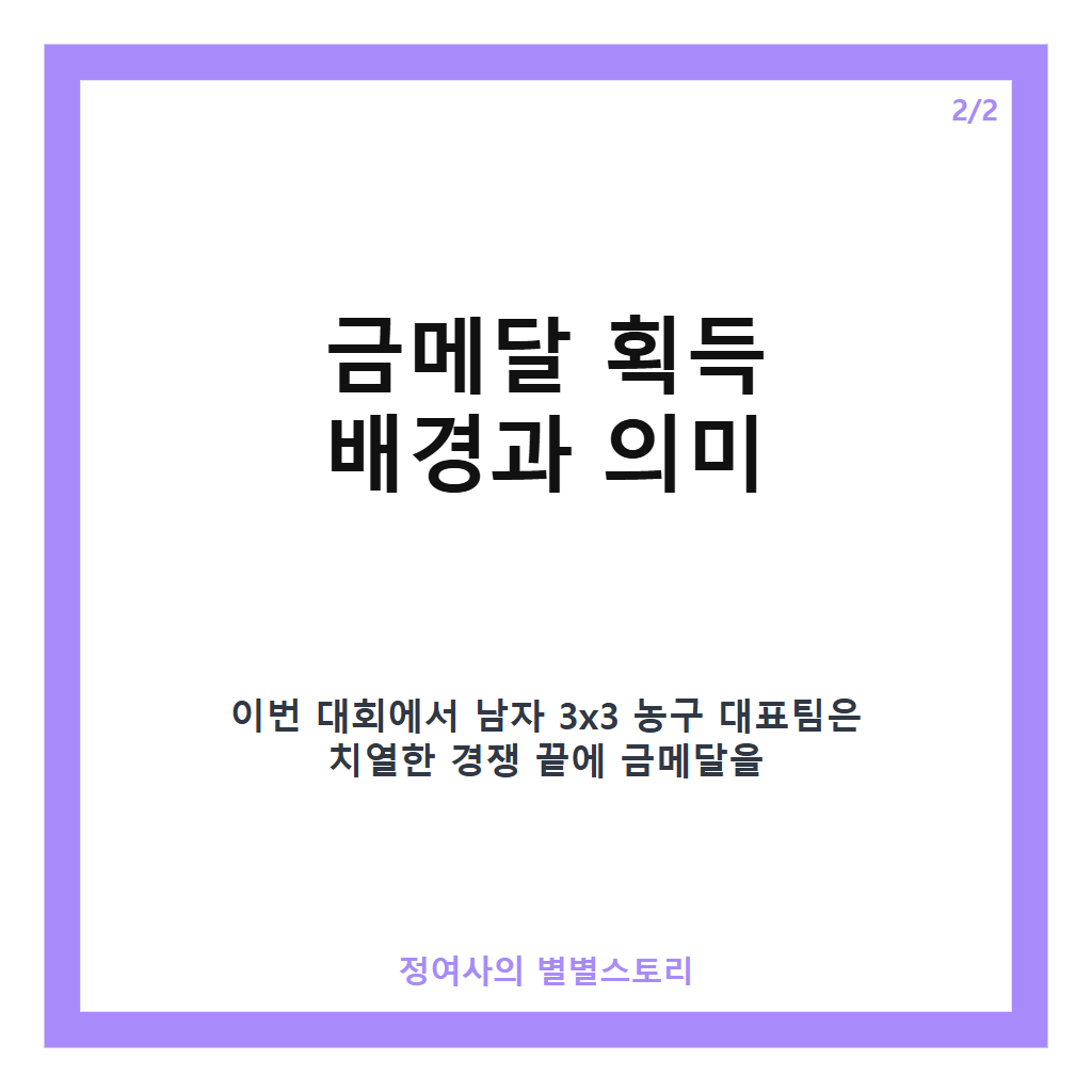 금빛 소감 전해요 남자 3x3 농구 금메달리스트 구민교의 진솔한 우승 이야기 카드뉴스 2