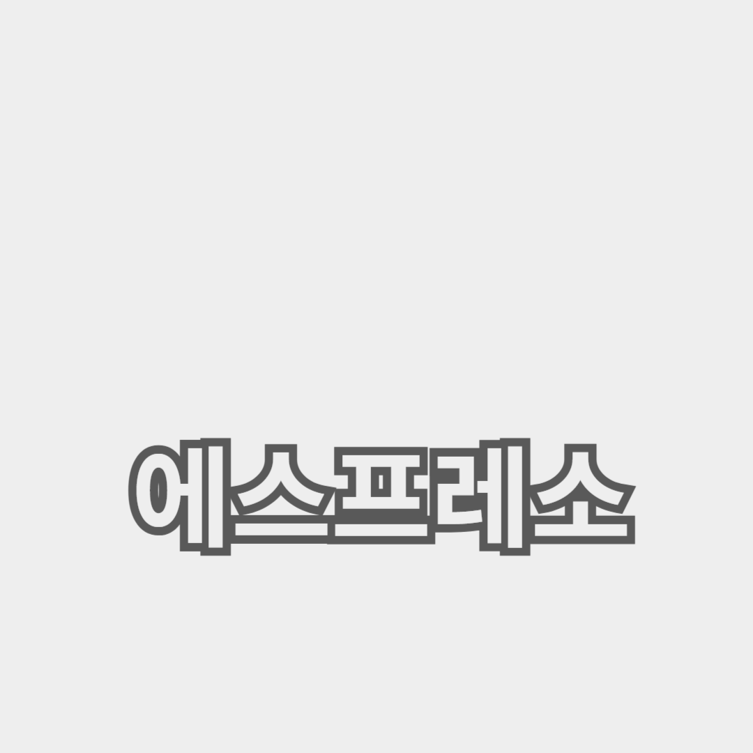 커피 애호가를 위한 바리스타 기술과 에스프레소의 세계
