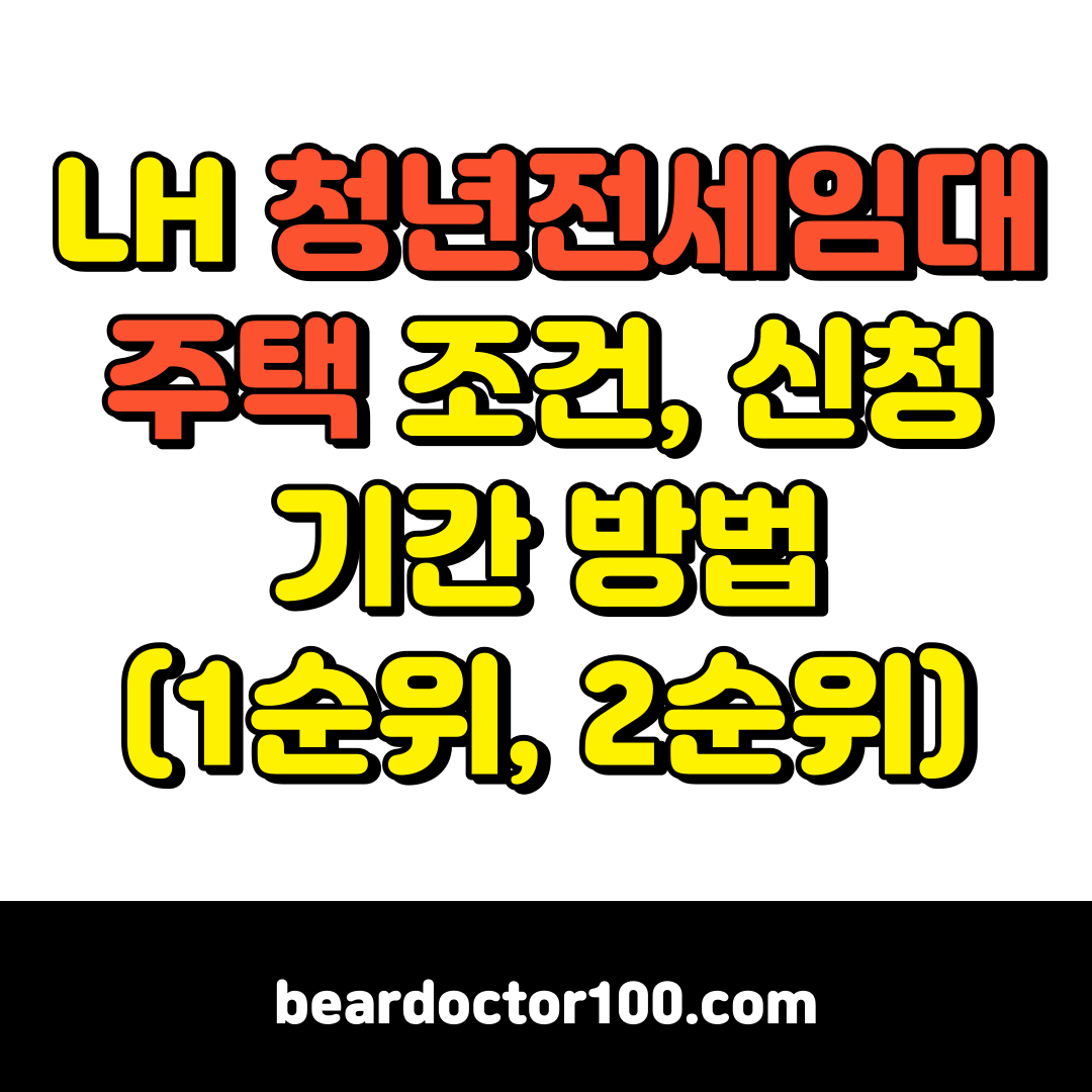 LH 청년전세임대주택 조건, 신청 기간 방법(1순위, 2순위)