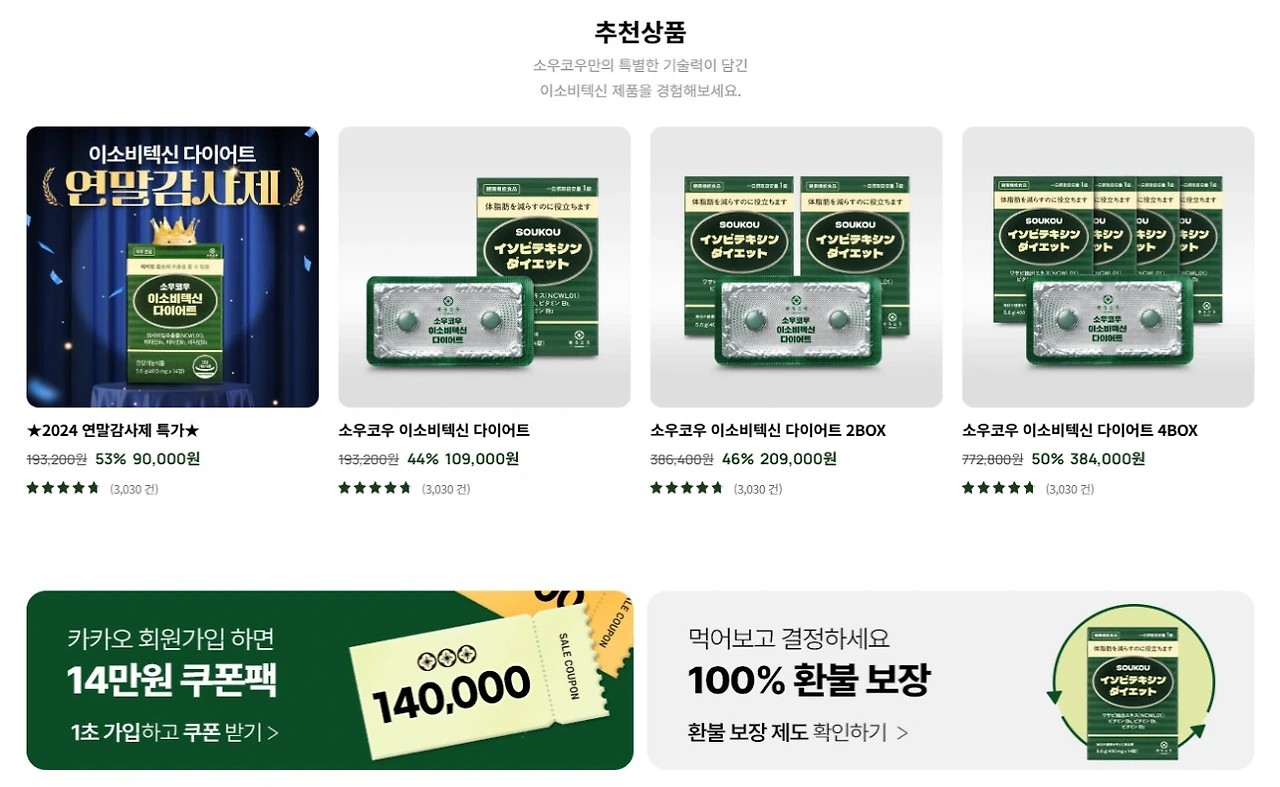 소우코우 이소비텍신 다이어트 내돈내산 후기