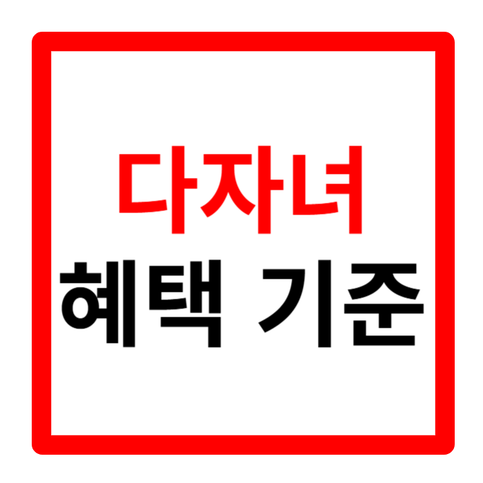 다자녀 혜택 기준부터 국가 장학금 2026 입시 전형까지 한번에 알아보기