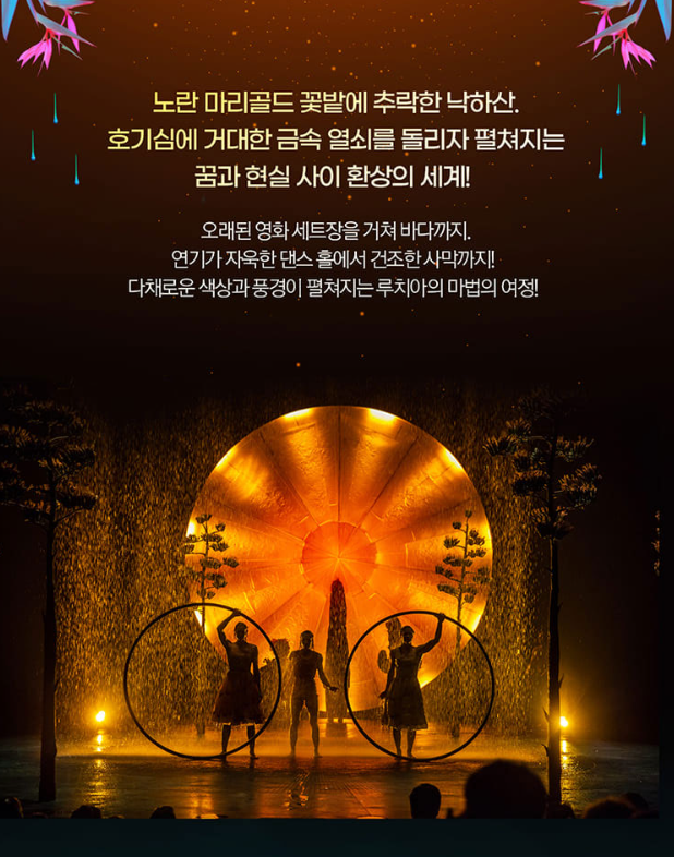 태양의서커스 루치아 예매 정보 및 할인혜택