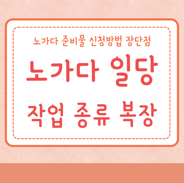 노가다 일당 노가다 작업 종류