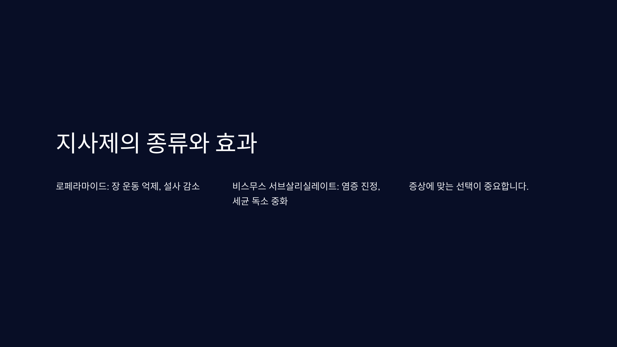 지사제 뜻