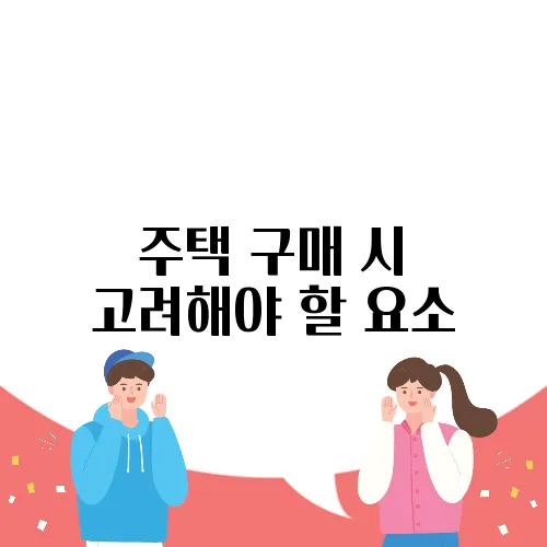 주택 구매 시 고려해야 할 요소