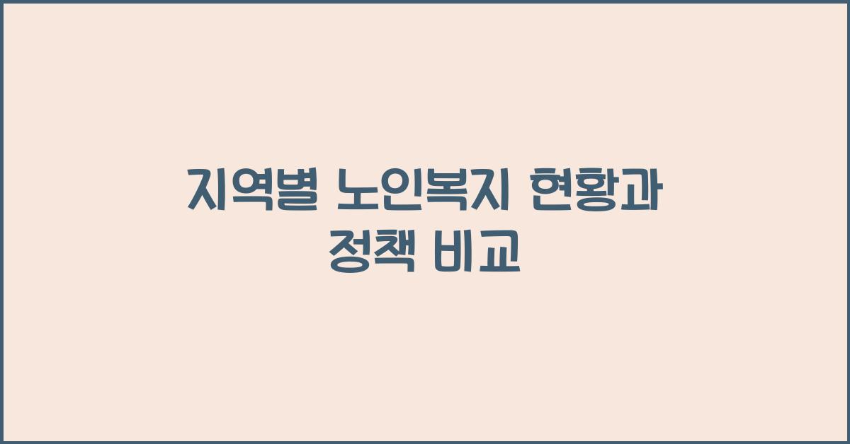 지역별 노인복지