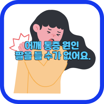 어깨 통증 원인 팔을 들 수가 없어요.
