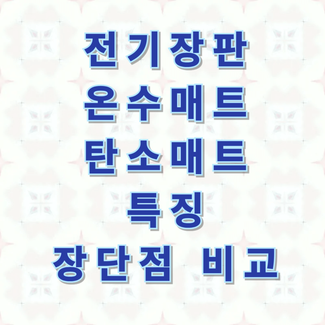 온열매트 장단점