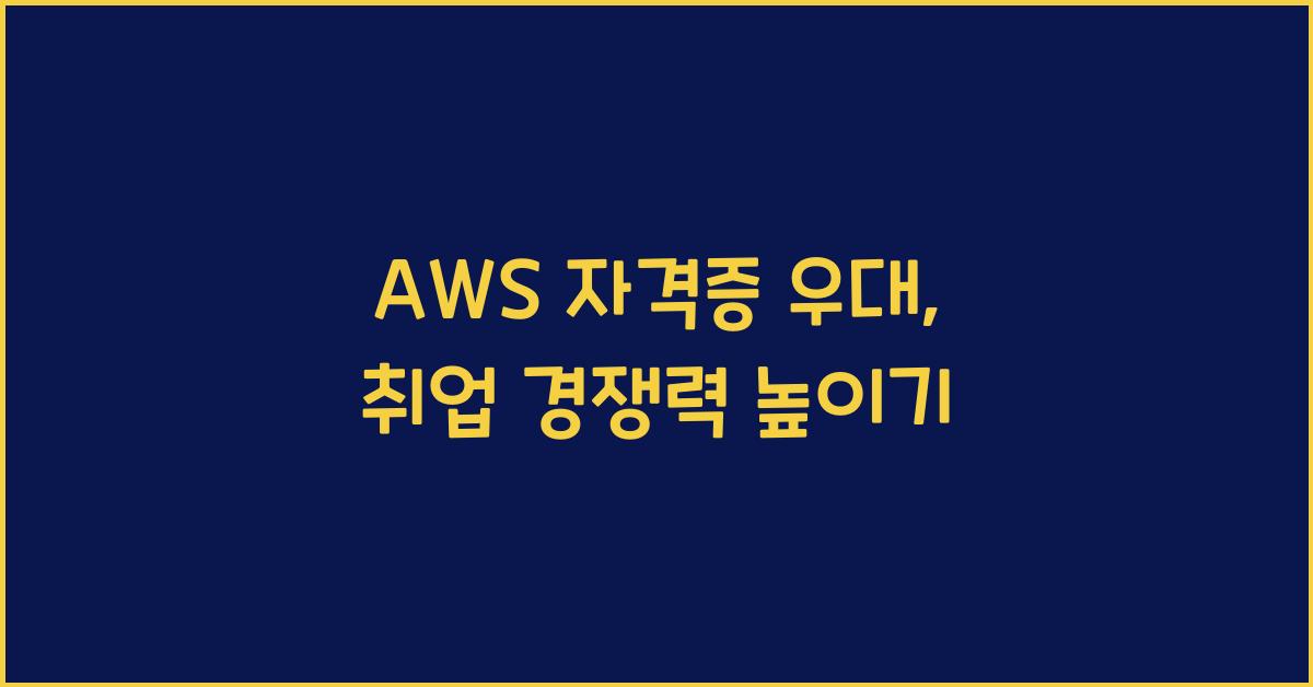 aws 자격증 우대