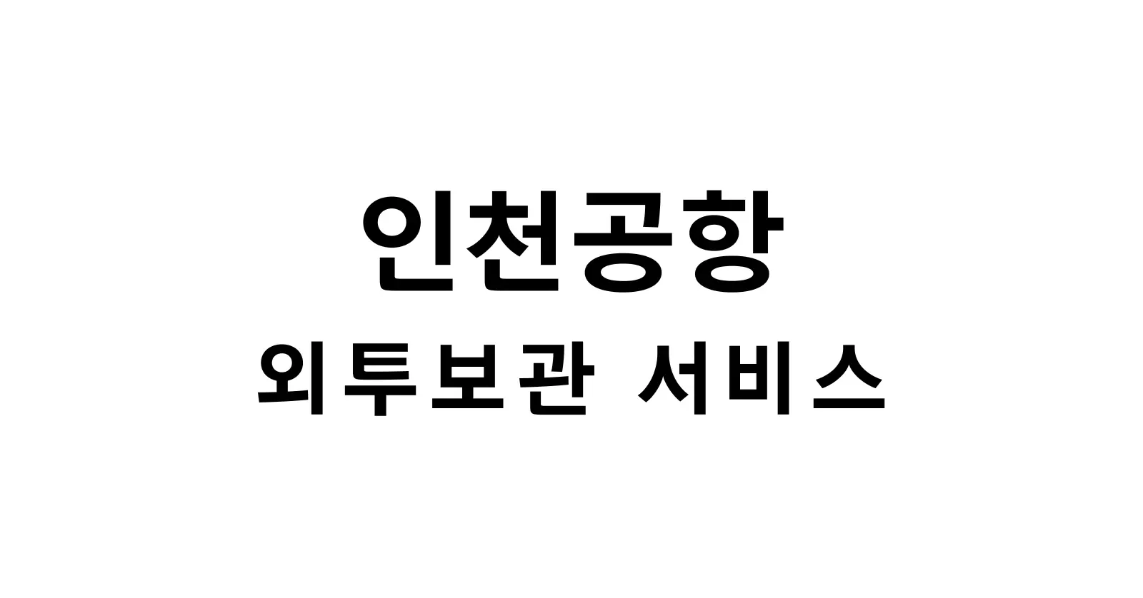 인천공항 외투보관 서비스
