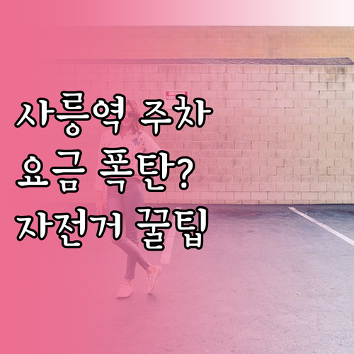 사릉역 공영 주차장 요금과 자전거 보..