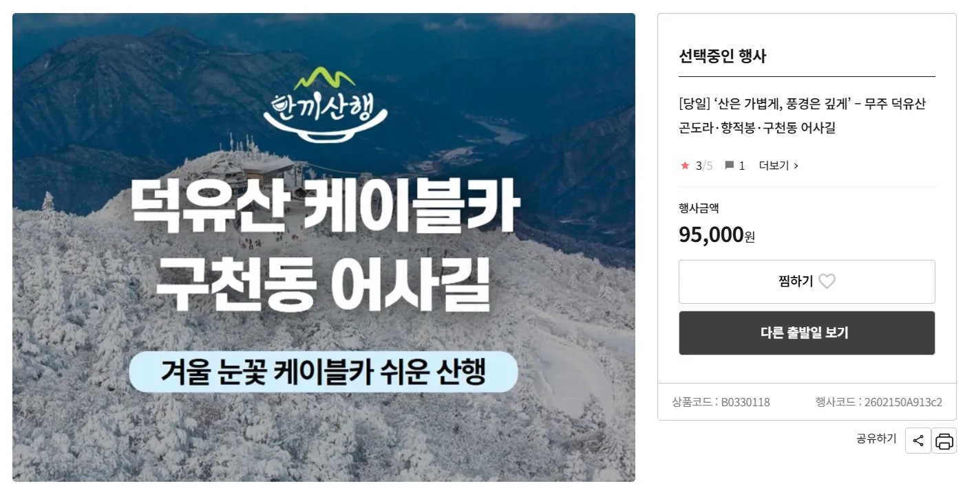 전라도 무주 덕유산 승우여행사 버스 투어