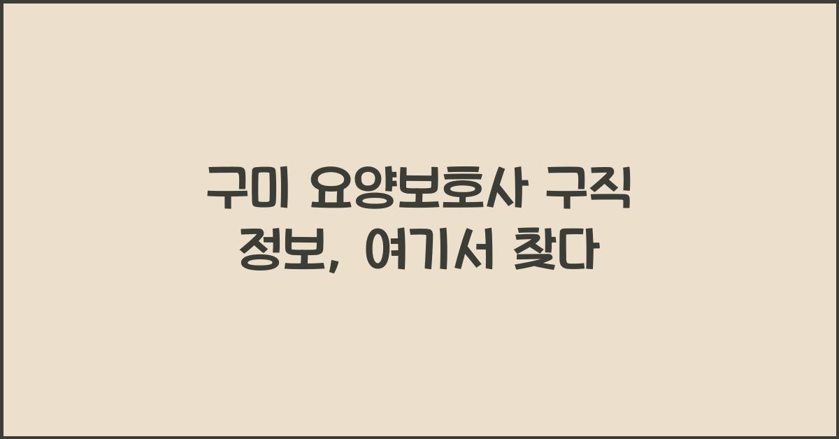 구미 요양보호사 구직 정보