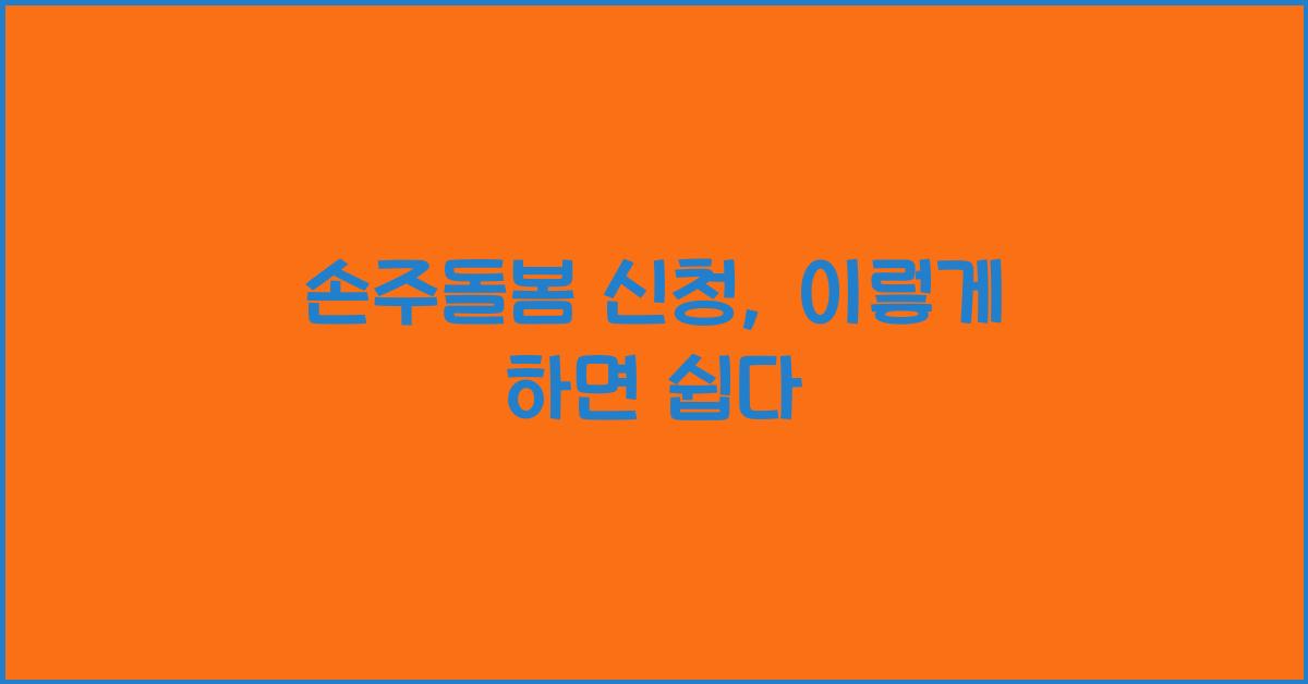 손주돌봄 신청