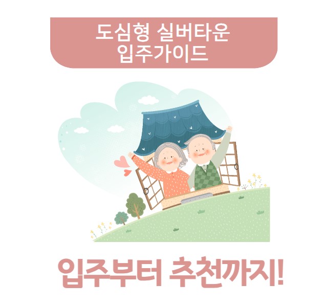 도심형 실버타운 입주비용 가격