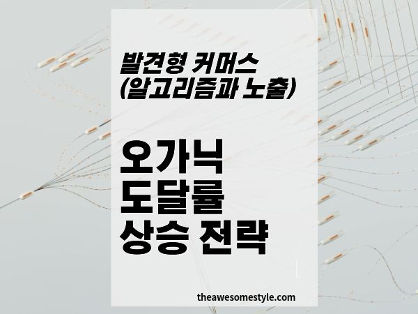 11화. 유료 광고 없이 오가닉 도달을 높이는 전략