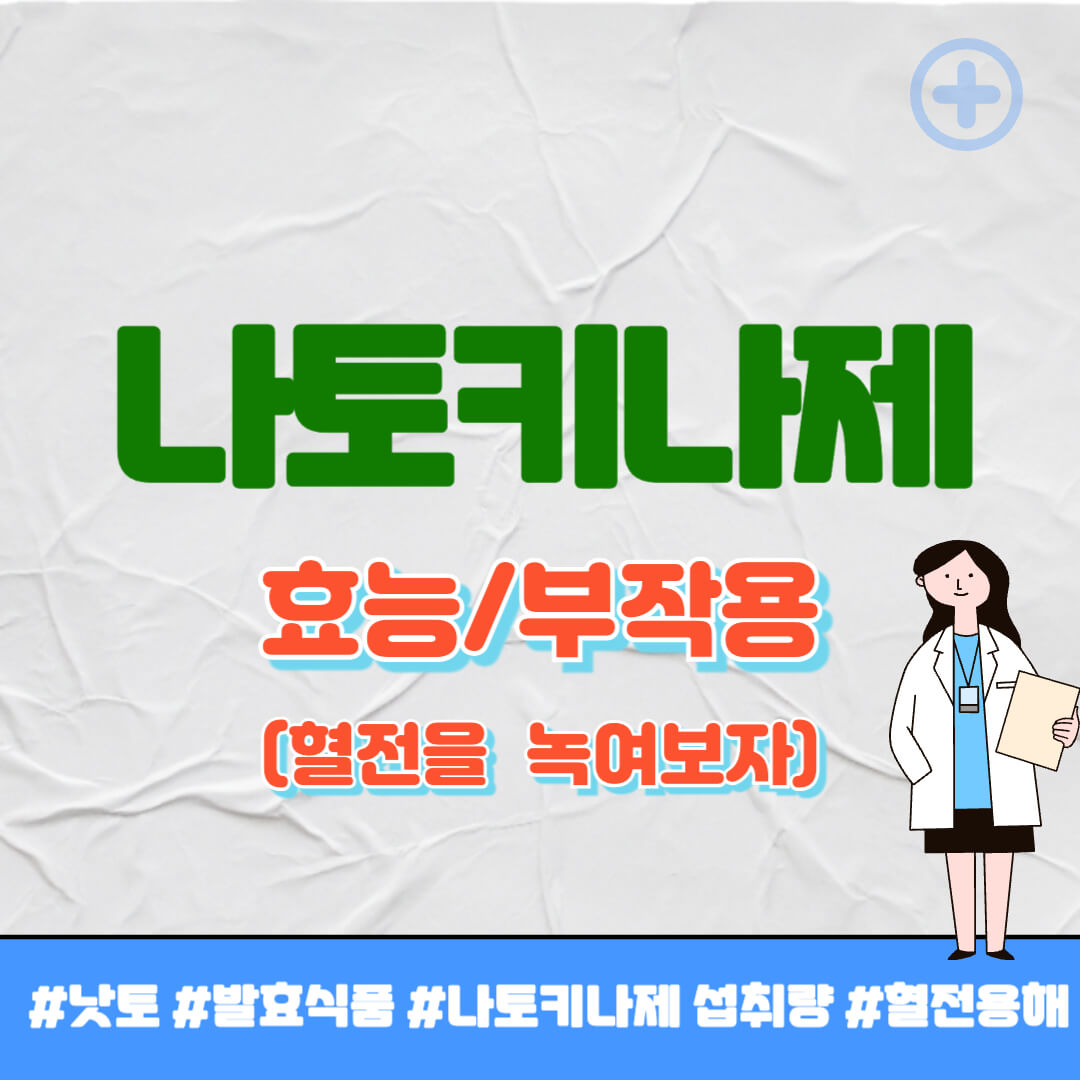 나토키나제 효능 썸네일