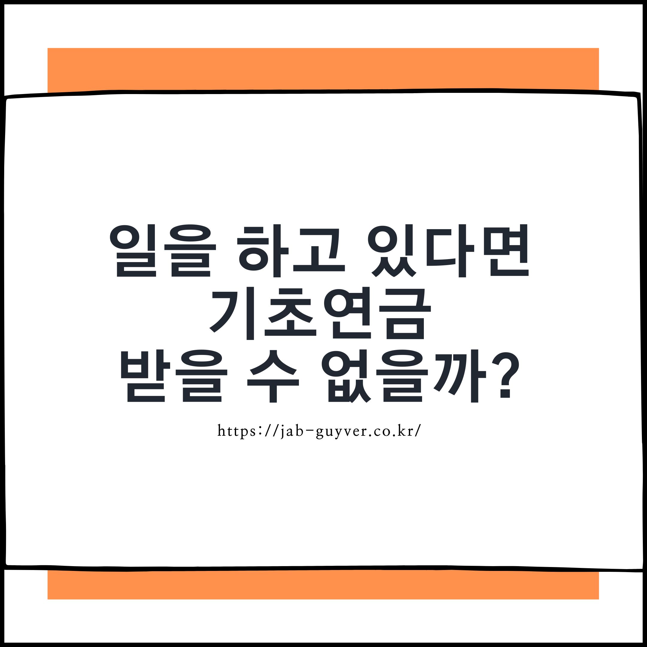 일을 하고 있어도 기초연금 받을 수 있는지 확인하는 대표 질문(기초연금 선정기준액&middot;소득인정액)