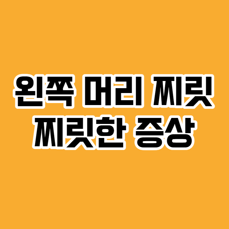 왼쪽 머리 찌릿찌릿한 증상