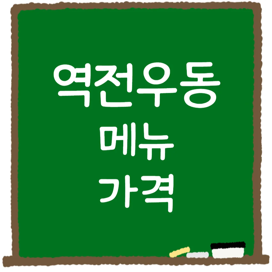 역전우동 메뉴 가격