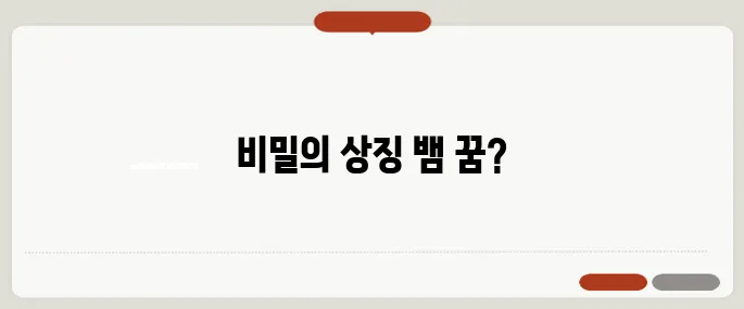 뱀 꿈해몽 풀이